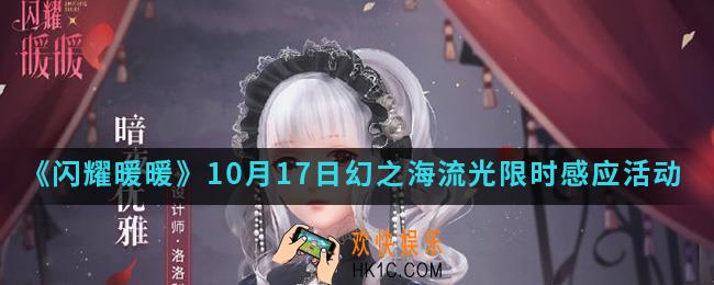闪耀暖暖10月17日幻之海流光限时感应活动有什么内容_10月17日幻之海流光限时感应活动