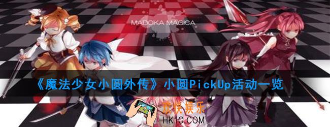 《魔法少女小圆外传》小圆PickUp活动一览_小圆出现率up