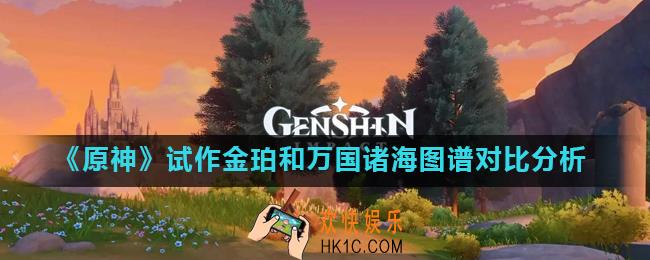原神试作金珀和万国诸海图谱哪个好_试作金珀和万国诸海图谱对比分析