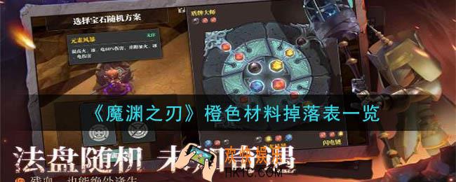 魔渊之刃橙色材料掉落有什么_橙色材料掉落表一览