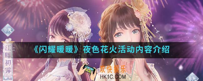 闪耀暖暖夜色花火活动有什么内容_夜色花火活动内容