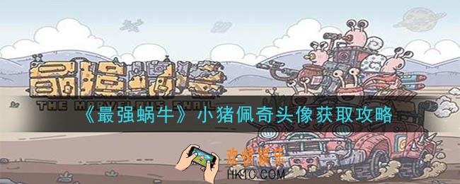最强蜗牛小猪佩奇头像怎么获得_小猪佩奇头像获取攻略