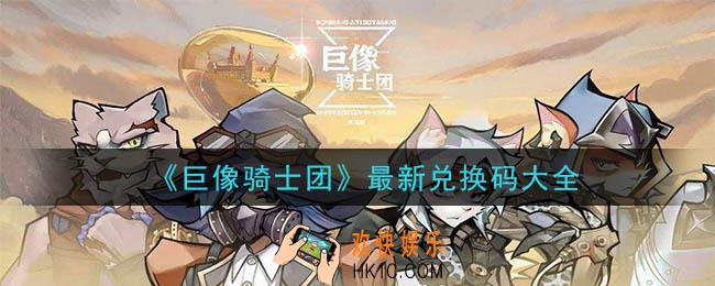 巨像骑士团最新兑换码是什么_2020最新兑换码大全