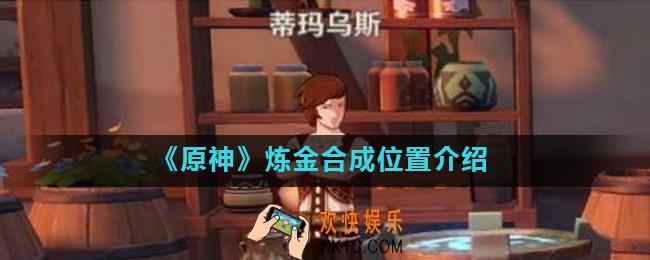 原神在哪炼金合成_原神炼金合成位置介绍