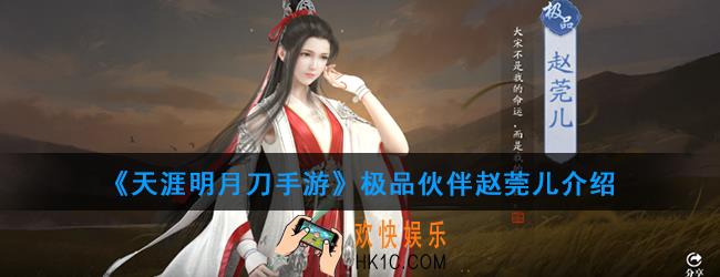 天涯明月刀手游极品伙伴赵莞儿怎么样_极品伙伴赵莞儿介绍
