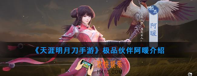 天涯明月刀手游极品伙伴阿暖怎么样_极品伙伴阿暖介绍