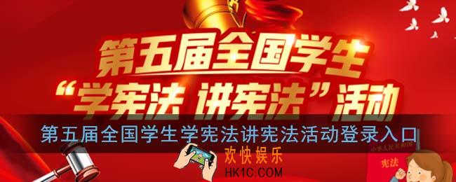 第五届全国学生学宪法讲宪法活动登录入口_教育部青少年普法网官网