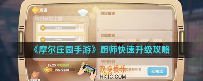 摩尔庄园手游厨师经验怎么获得_厨师快速升级攻略