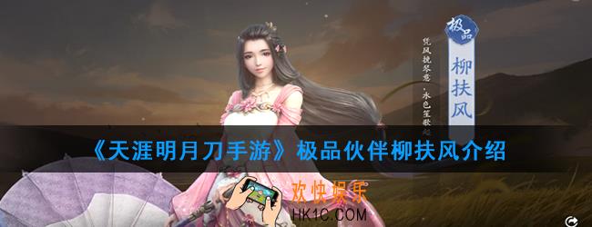 天涯明月刀手游极品伙伴柳扶风怎么样_极品伙伴柳扶风介绍