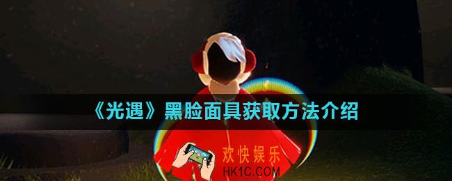 光遇黑脸面具先祖在哪里_黑脸面具获取方法介绍