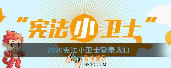 2020宪法小卫士登录入口_手机版宪法小卫士注册登录