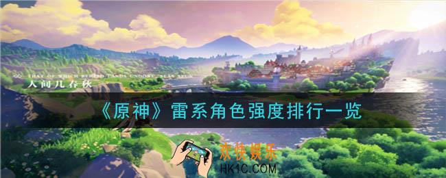 原神雷系角色谁最强_雷系角色强度排行一览
