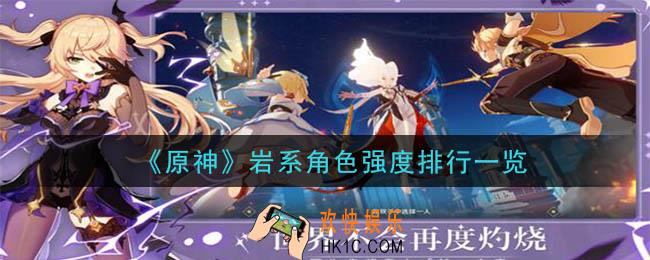 原神岩系角色谁最强_岩系角色强度排行一览