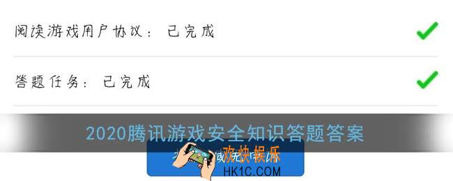 2020腾讯游戏安全知识答题答案_游戏安全知识答题任务正确答案