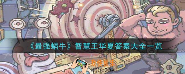 最强蜗牛智慧王华夏答案是什么_智慧王华夏答案大全一览