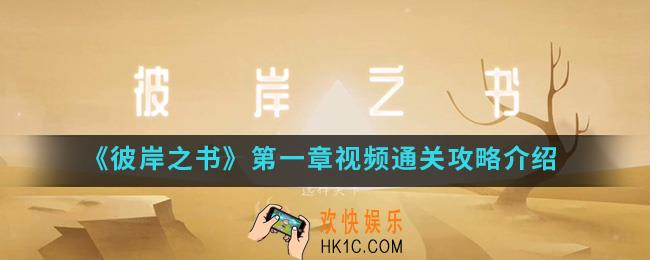 彼岸之书第一章怎么通关_第一章视频通关攻略