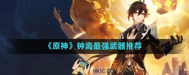 原神钟离带什么武器最好_钟离最强武器推荐
