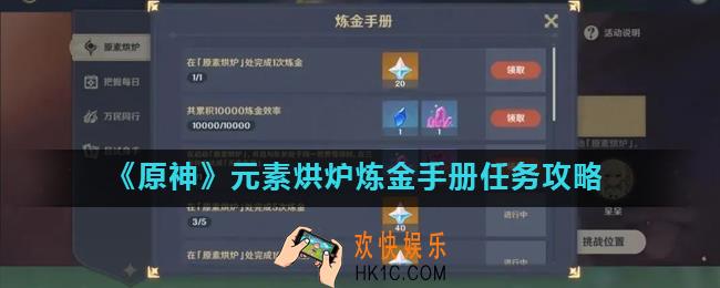 原神炼金手册怎么做_元素烘炉炼金手册任务攻略