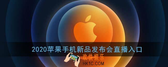 2020苹果手机新品发布会直播入口_10月份发布会观看地址