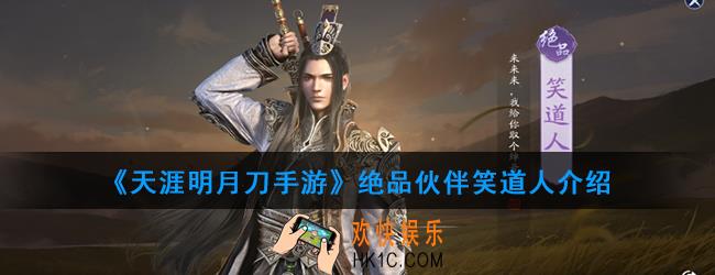 天涯明月刀手游绝品伙伴笑道人怎么样_绝品伙伴笑道人介绍