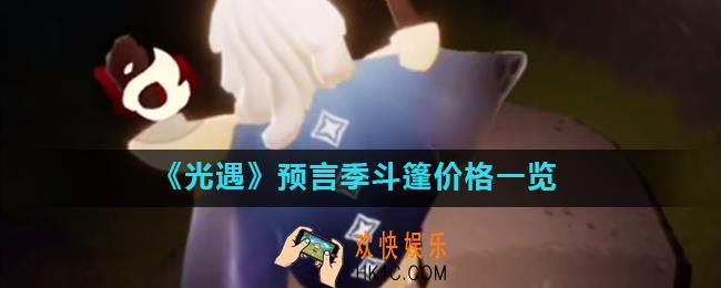 光遇预言季斗篷有哪些_预言季斗篷价格一览