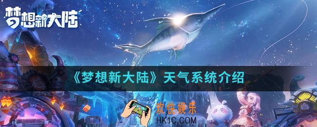 梦想新大陆天气系统怎么样_天气系统