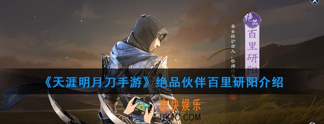 天涯明月刀手游绝品伙伴百里研阳怎么样_绝品伙伴百里研阳介绍