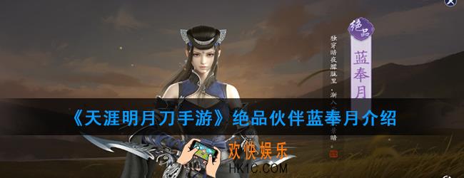 天涯明月刀手游绝品伙伴蓝奉月怎么样_绝品伙伴蓝奉月介绍