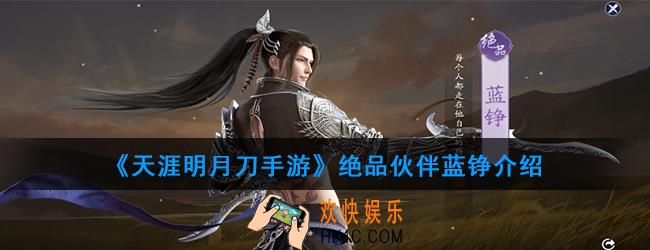 天涯明月刀手游绝品伙伴蓝铮怎么样_绝品伙伴蓝铮介绍