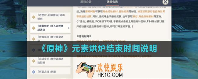原神元素烘炉什么时候关闭_元素烘炉结束时间说明