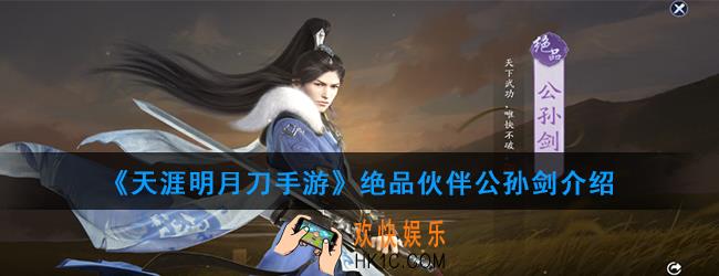 天涯明月刀手游绝品伙伴公孙剑怎么样_绝品伙伴公孙剑介绍