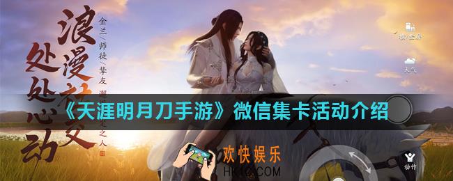 天涯明月刀手游微信集卡怎么玩_微信集卡活动介绍