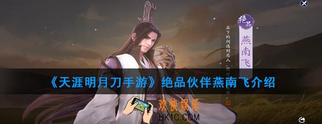 天涯明月刀手游绝品伙伴燕南飞怎么样_绝品伙伴燕南飞介绍