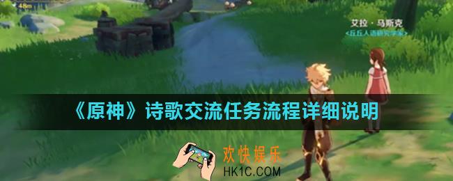 原神诗歌交流成就怎么触发_诗歌交流任务流程详细说明