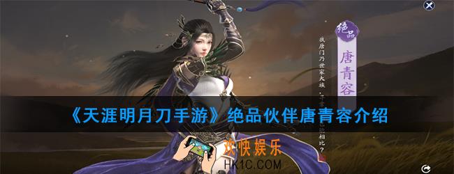天涯明月刀手游绝品伙伴唐青容怎么样_绝品伙伴唐青容介绍