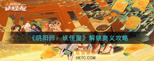 阴阳师妖怪屋奥义怎么解锁_解锁奥义攻略