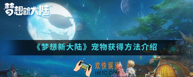 梦想新大陆宠物怎么得_宠物获得方法