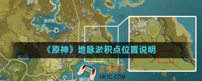原神地脉淤积点在哪里_地脉淤积点位置说明