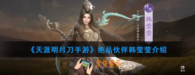 天涯明月刀手游绝品伙伴韩莹莹怎么样_绝品伙伴韩莹莹介绍