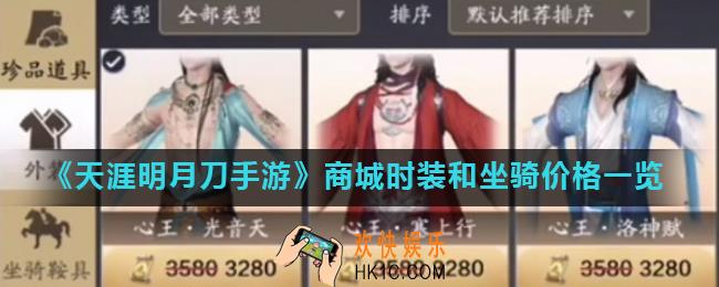 天涯明月刀手游时装价格多少钱_商城时装和坐骑价格一览