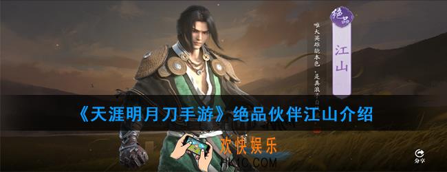 天涯明月刀手游绝品伙伴江山怎么样_绝品伙伴江山介绍