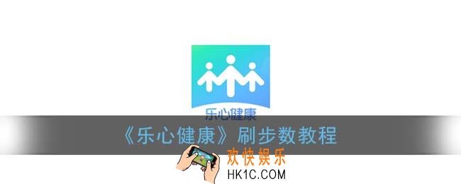 乐心健康怎么改步数_乐心健康刷微信/支付宝/QQ/钉钉步数教程