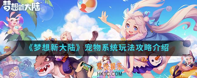 梦想新大陆宠物系统怎么玩_宠物系统玩法攻略