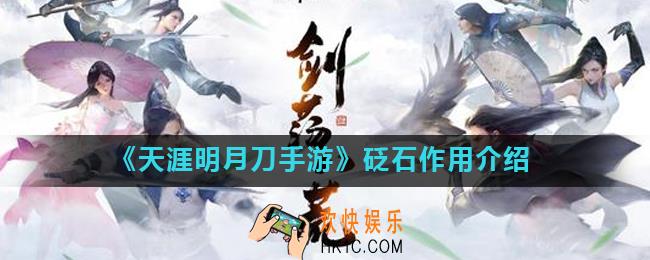 天涯明月刀手游砭石有什么用_砭石作用介绍
