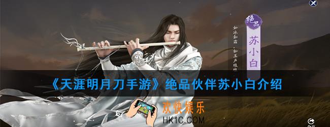 天涯明月刀手游绝品伙伴苏小白怎么样_绝品伙伴苏小白介绍