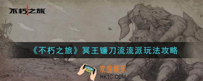 不朽之旅冥王镰刀流流派怎么玩_冥王镰刀流流派玩法攻略