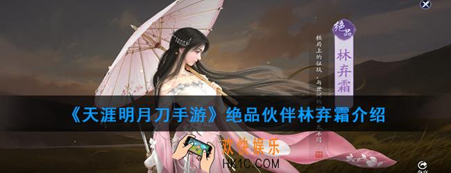 天涯明月刀手游绝品伙伴林弃霜怎么样_绝品伙伴林弃霜介绍
