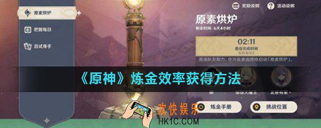 原神手游炼金效率怎么获得_炼金效率获得方法