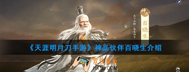 天涯明月刀手游神品伙伴百晓生怎么样_神品伙伴百晓生介绍