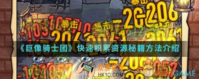 巨像骑士团怎么快速积累资源秘籍_快速积累资源秘籍方法